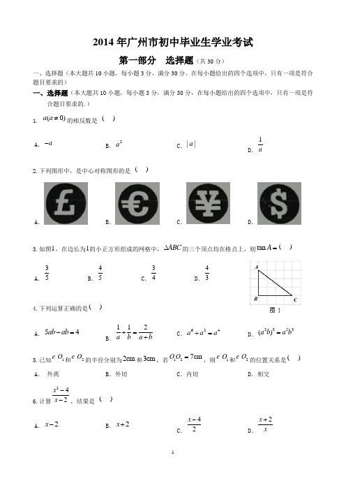 2014广州中考数学试题