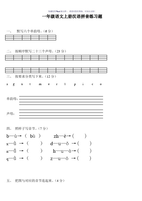 人教版小学语文一年级上册《汉语拼音》练习题