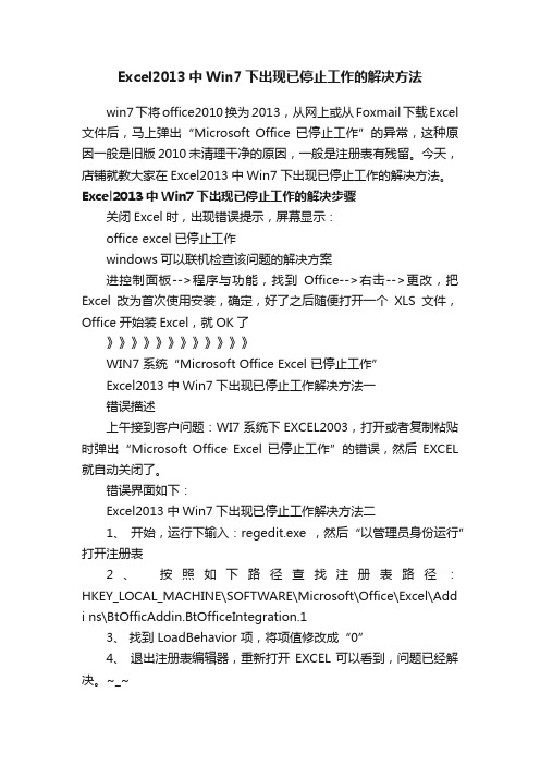 Excel2013中Win7下出现已停止工作的解决方法