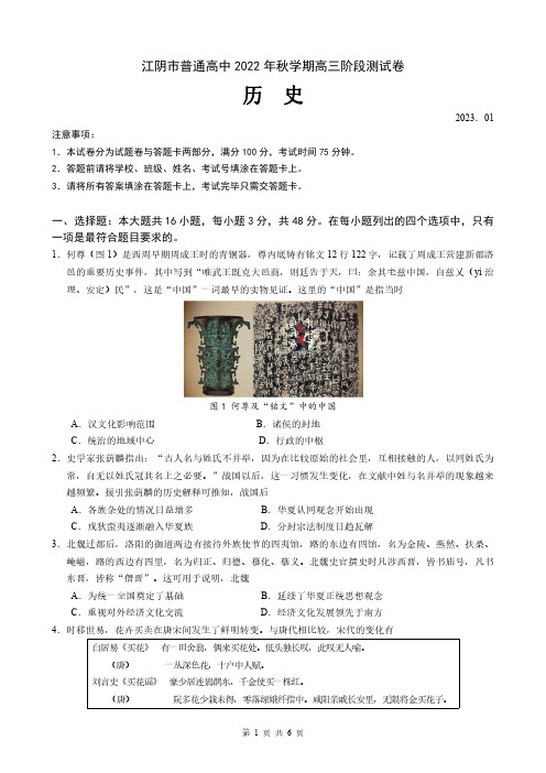 江苏省无锡市江阴市普通高中2022-2023学年高三上学期阶段测试历史试卷