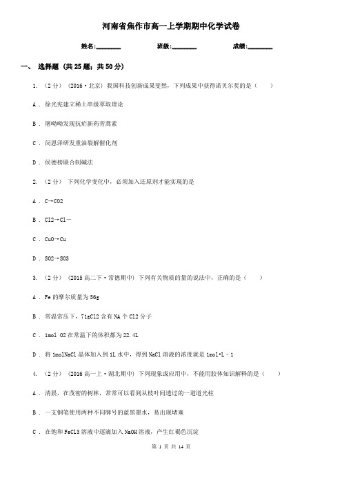 河南省焦作市高一上学期期中化学试卷