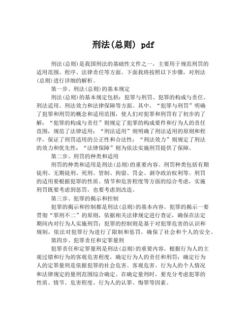 刑法(总则) pdf