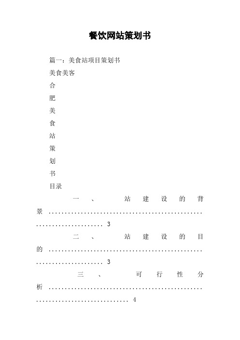 餐饮网站策划书