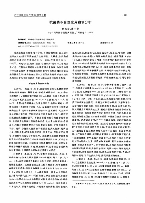 抗菌药不合理应用案例分析