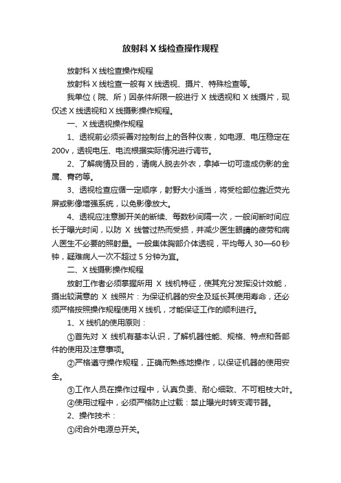 放射科X线检查操作规程