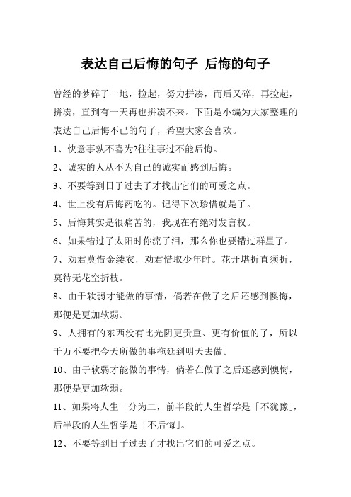 表达自己后悔的句子_后悔的句子