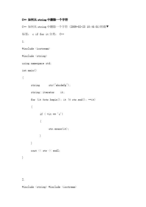 C++ 如何从string中删除一个字符