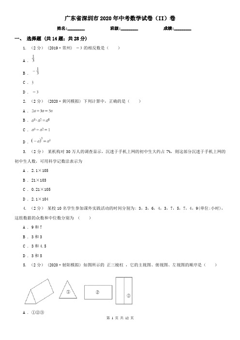 广东省深圳市2020年中考数学试卷(II)卷