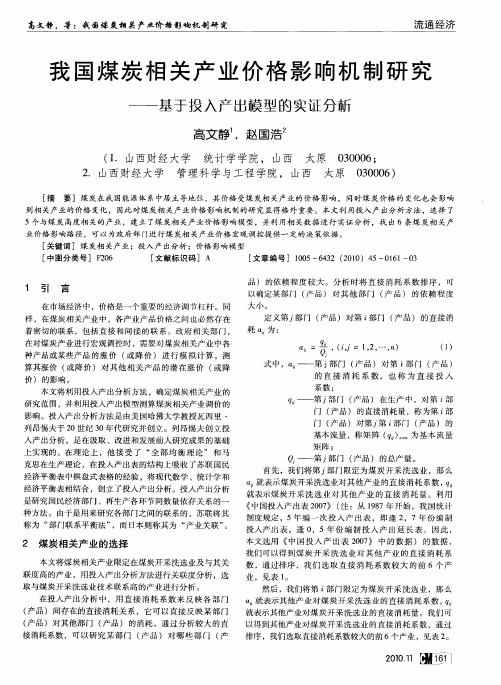 我国煤炭相关产业价格影响机制研究——基于投入产出模型的实证分析