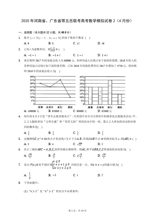 2020年河南省、广东省等五岳联考高考数学模拟试卷2(4月份) (含答案解析)