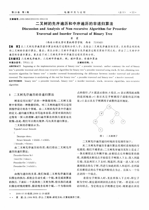 二叉树的先序遍历和中序遍历的非递归算法