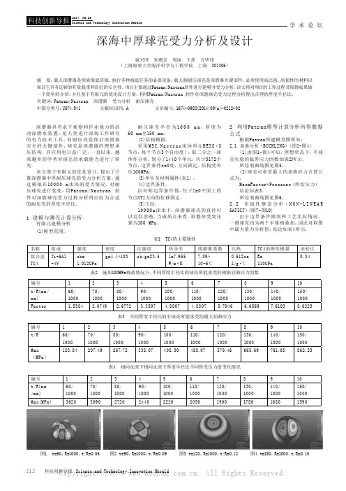 深海中厚球壳受力分析及设计