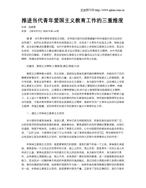 推进当代青年爱国主义教育工作的三重维度