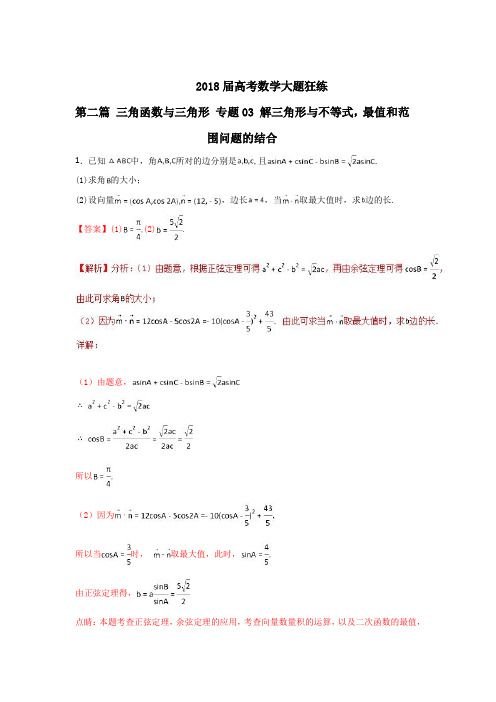 专题2-3 解三角形与不等式最值和范围问题的结合第02期-2018年高考数学备考之系列 含解析 精品