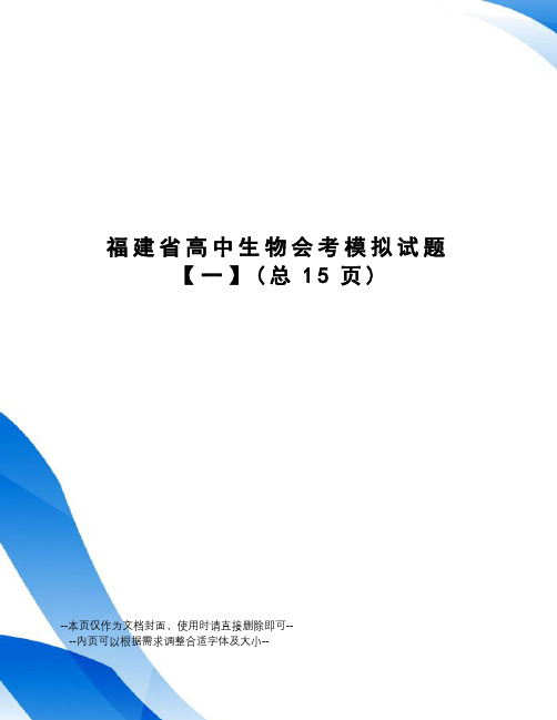 福建省高中生物会考模拟试题【一】