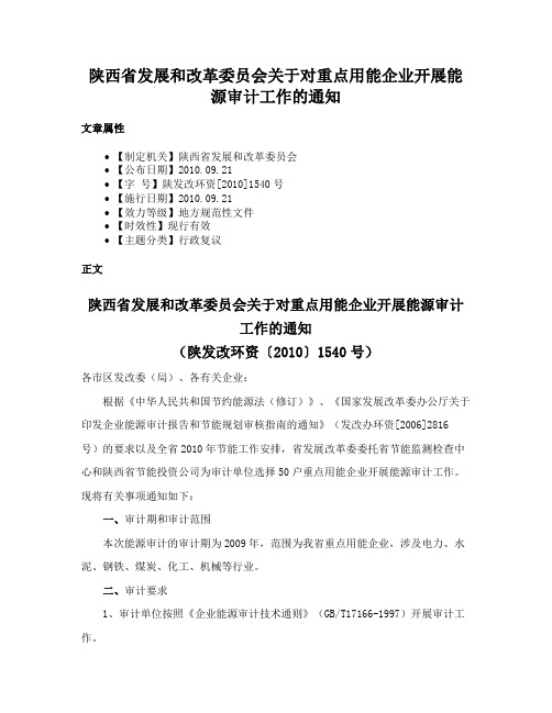 陕西省发展和改革委员会关于对重点用能企业开展能源审计工作的通知