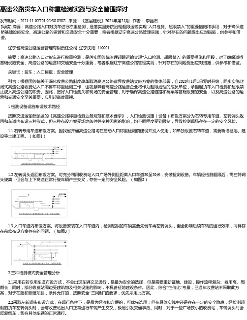 高速公路货车入口称重检测实践与安全管理探讨