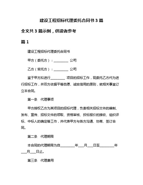 建设工程招标代理委托合同书3篇