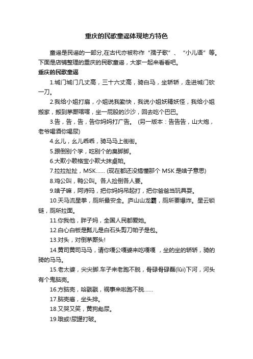 重庆的民歌童谣体现地方特色