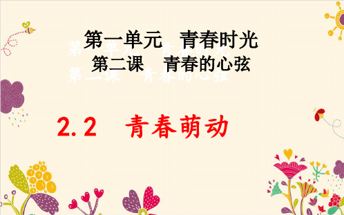 2.2青春萌动课件-部编版道德与法治七年级下册(共16张PPT)