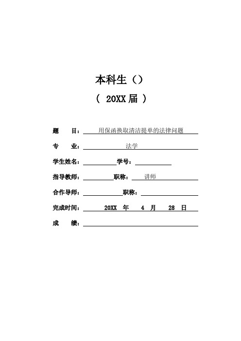 推荐-优秀 用保函换取清洁提单的法律问题 精品