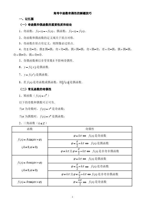 高考中函数奇偶性的解题技巧(3+8=120)