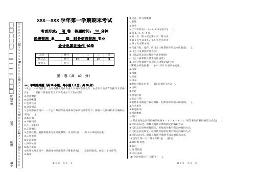 会计电算化期末考试试卷附答案