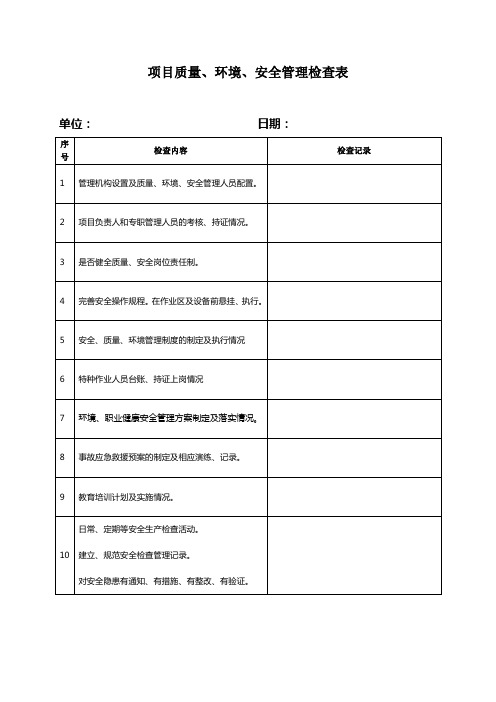 项目质量、环境、安全管理检查表