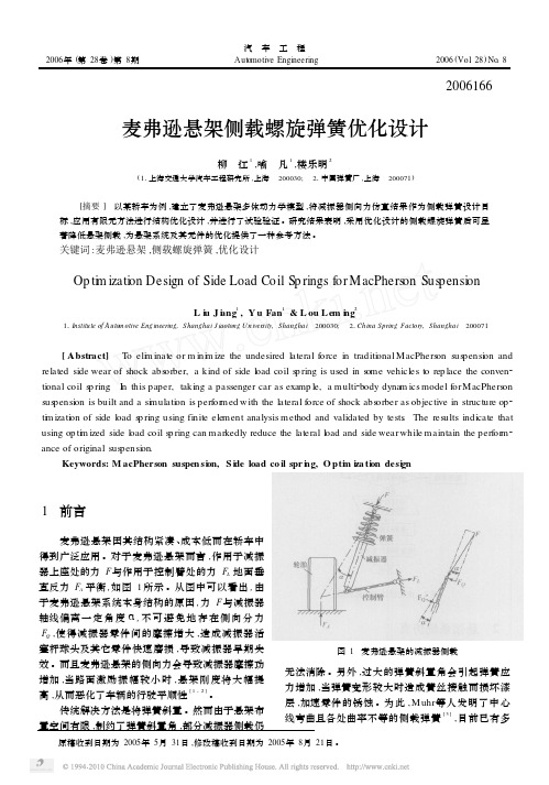 麦弗逊悬架侧载螺旋弹簧优化设计