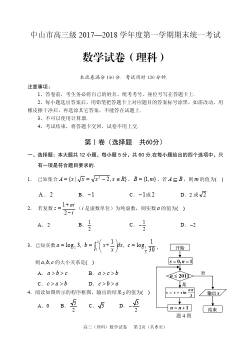 广东省中山市2018届高三上学期期末考试数学(理)试题(含答案)