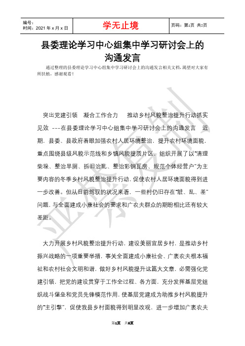 县委理论学习中心组集中学习研讨会上的交流发言(Word最新版)