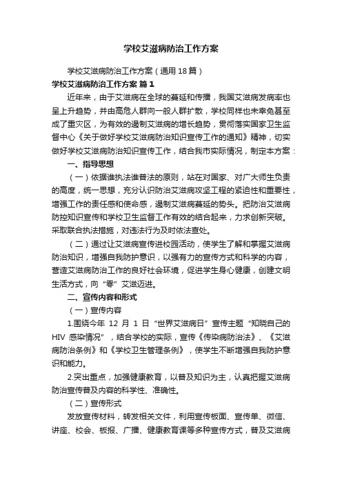 学校艾滋病防治工作方案