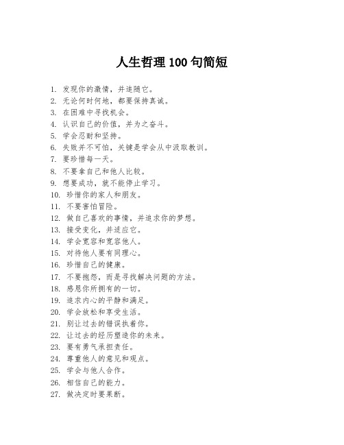 人生哲理100句简短