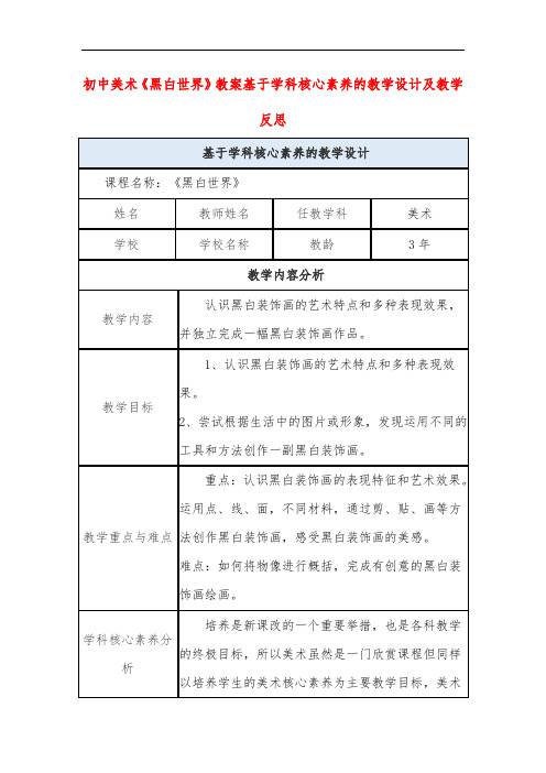 初中美术《黑白世界》教案基于学科核心素养的教学设计及教学反思