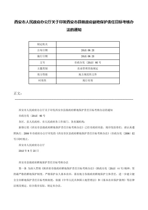 西安市人民政府办公厅关于印发西安市县级政府耕地保护责任目标考核办法的通知-市政办发〔2018〕98号