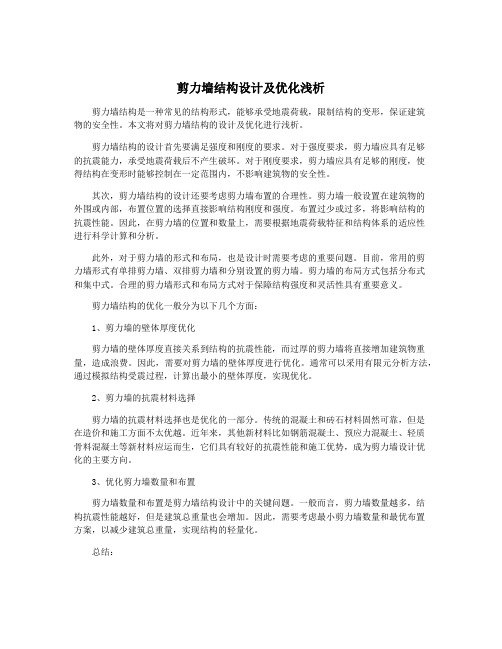 剪力墙结构设计及优化浅析