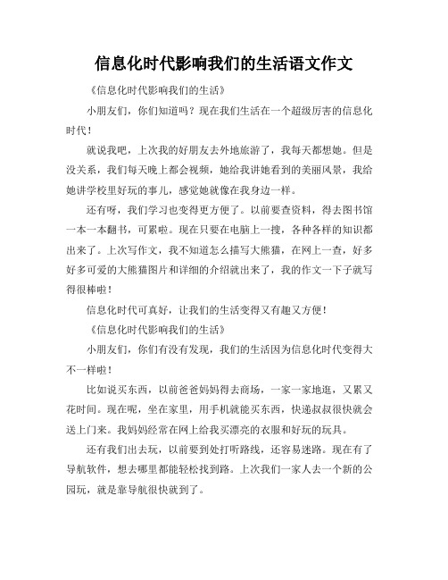 信息化时代影响我们的生活语文作文