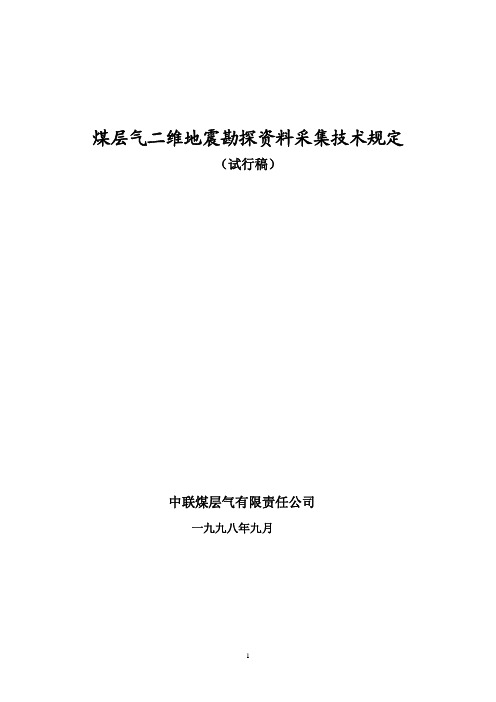 中联煤层气二维地震勘探资料采集技术规定(试行稿).doc