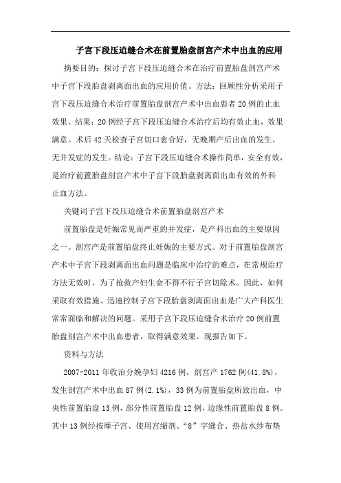 子宫下段压迫缝合术在前置胎盘剖宫产术中出血应用论文