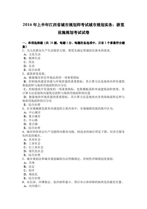 2016年上半年江西省城市规划师考试城市规划实务：游览设施规划考试试卷