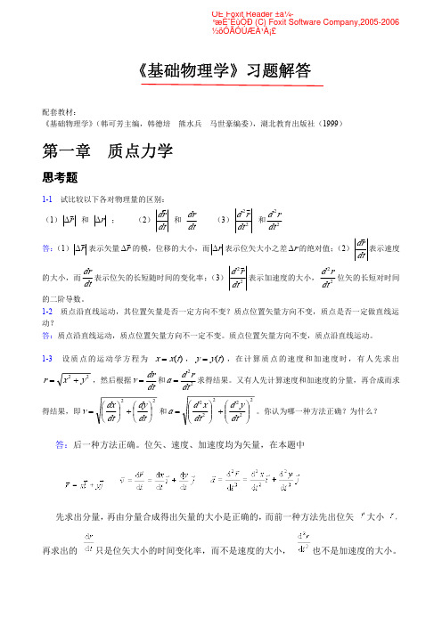 基础物理学(上册)_课后答案(韩可芳)