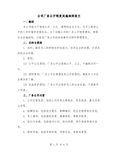 公司厂务公开制度实施细则范文(3篇)