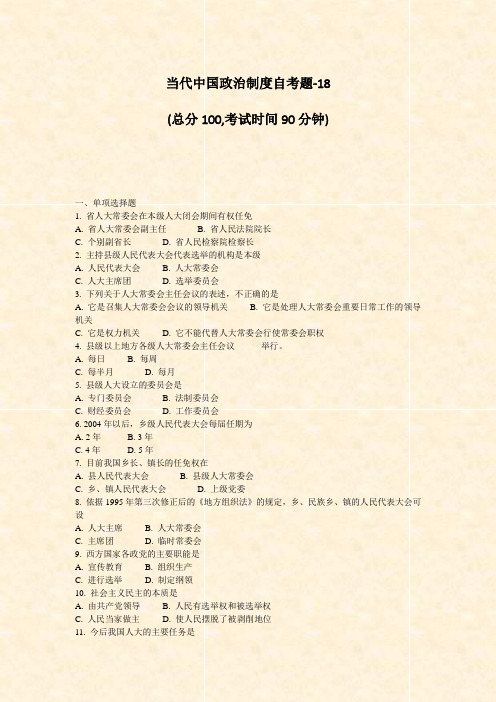 当代中国政治制度自考题-18_真题-无答案