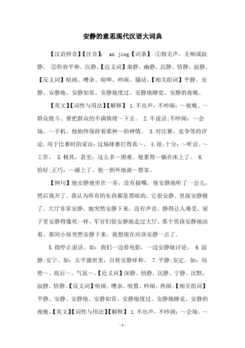 安静的意思现代汉语大词典