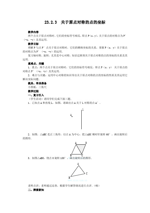 人教版九上数学：《关于原点对称的点的坐标》教案及同步练习(含答案)