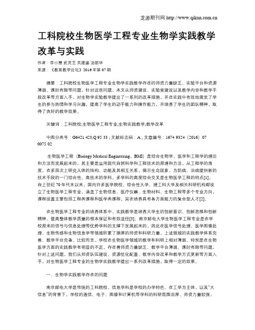 工科院校生物医学工程专业生物学实践教学改革与实践