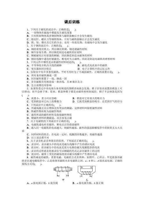 最新人教版高中物理选修1-1第二章《磁性材料》课后训练