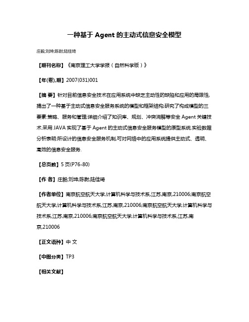 一种基于Agent的主动式信息安全模型