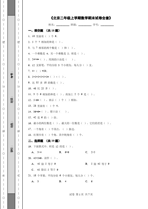 《北京二年级上学期数学期末试卷全套》