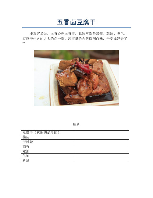 五香卤豆腐干 (2)【精品做菜图解文档】